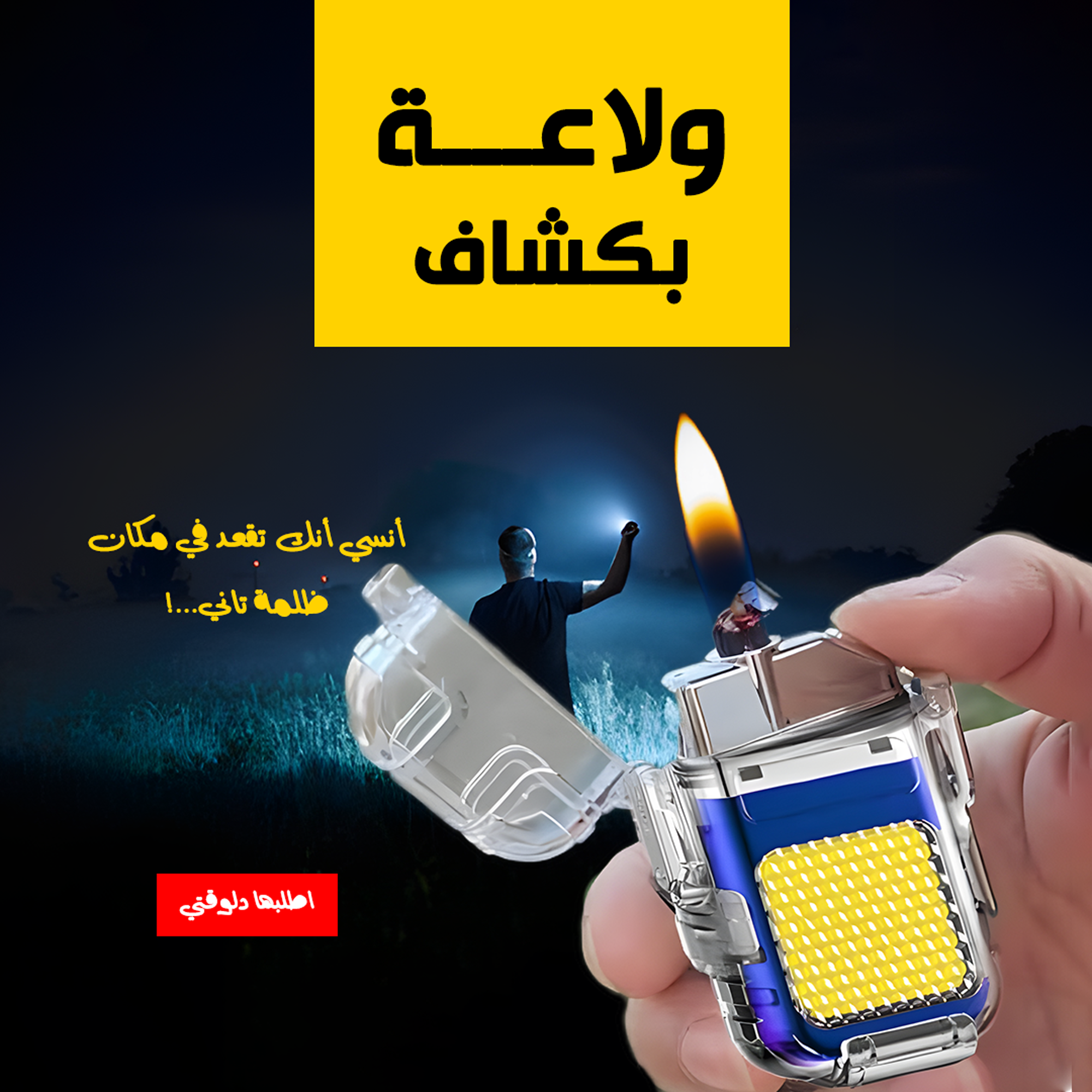 عرض قطعتين ولاعة بكشاف