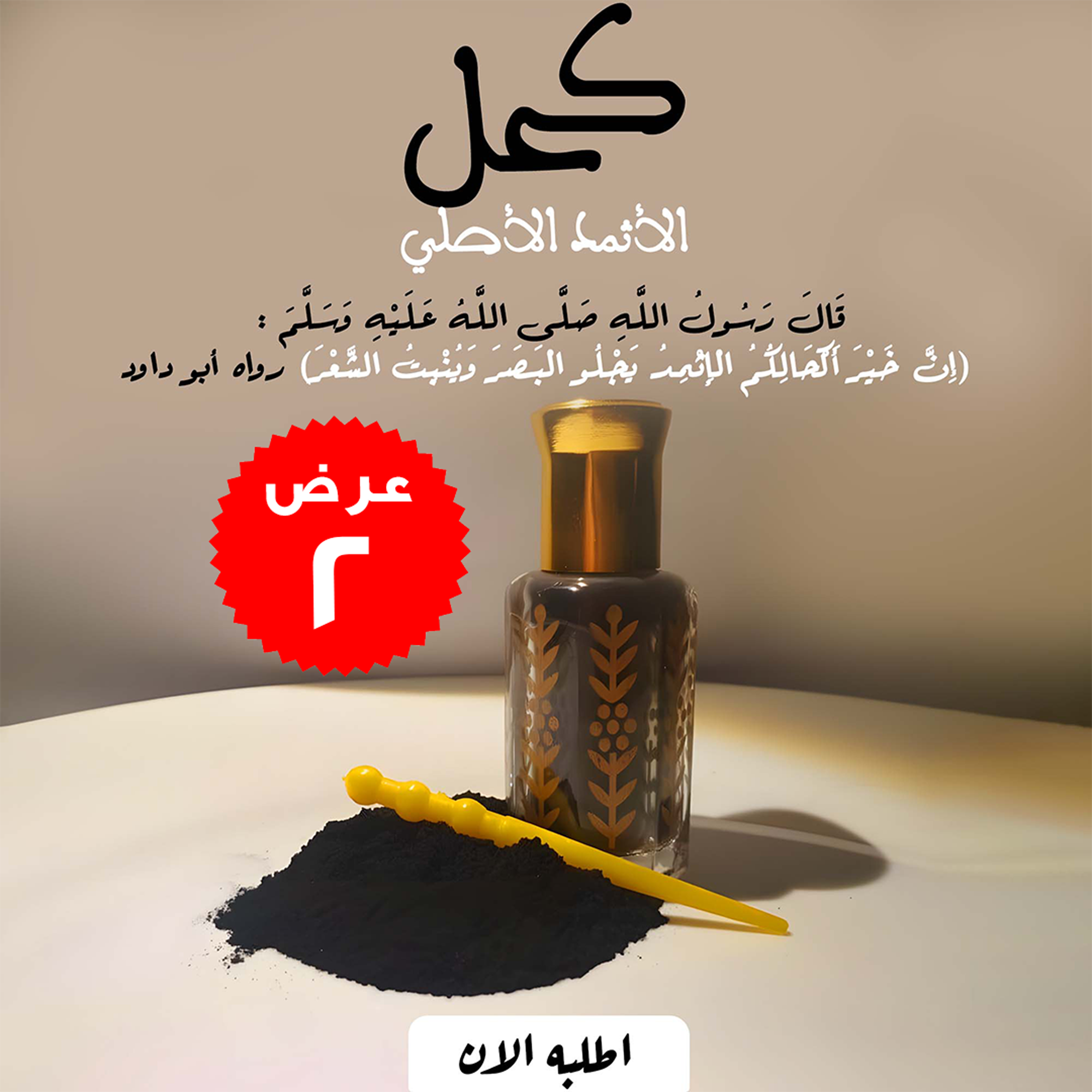 عرض 2 قطعة الكحل الاثمد الاصلي