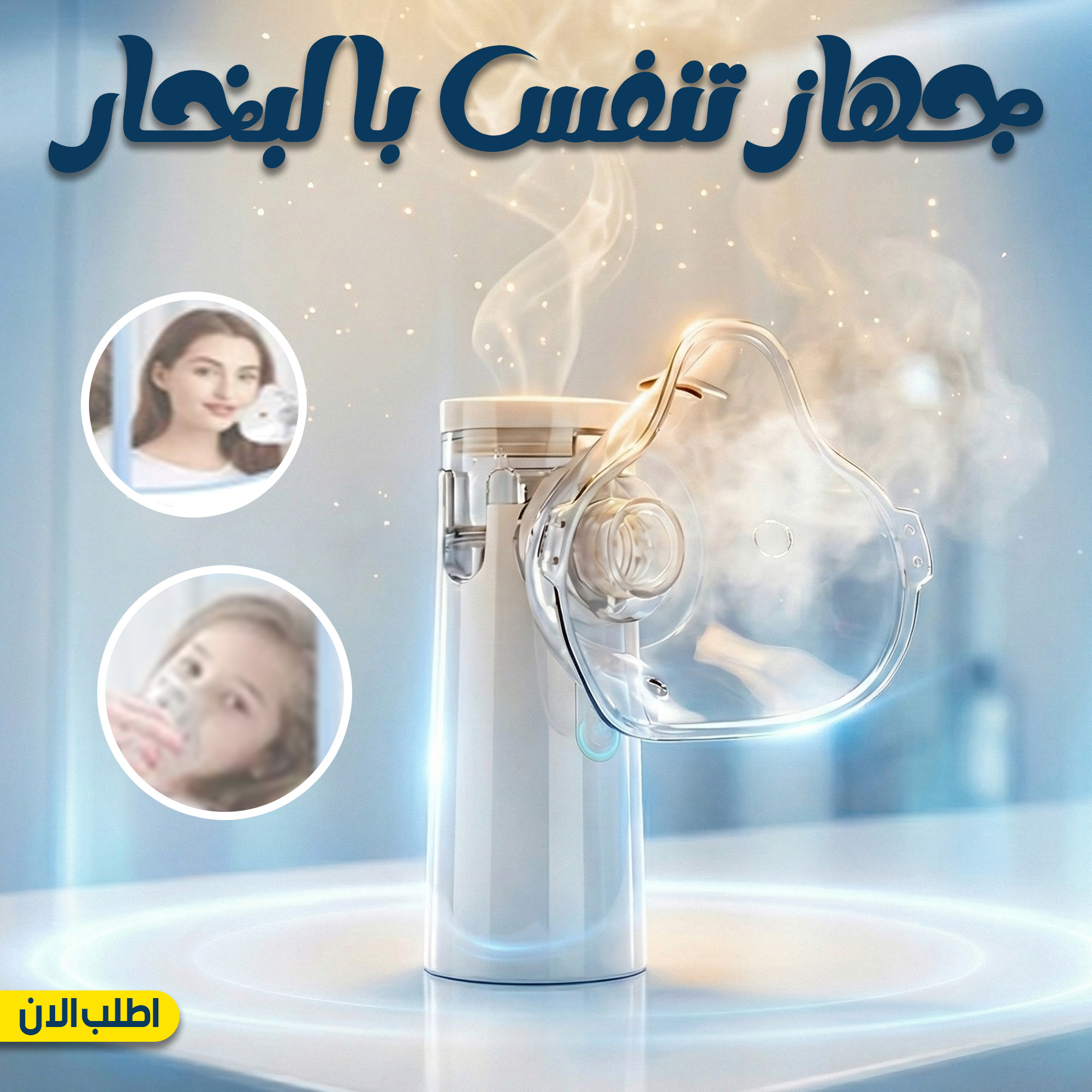جهاز تنفس بالبخار 