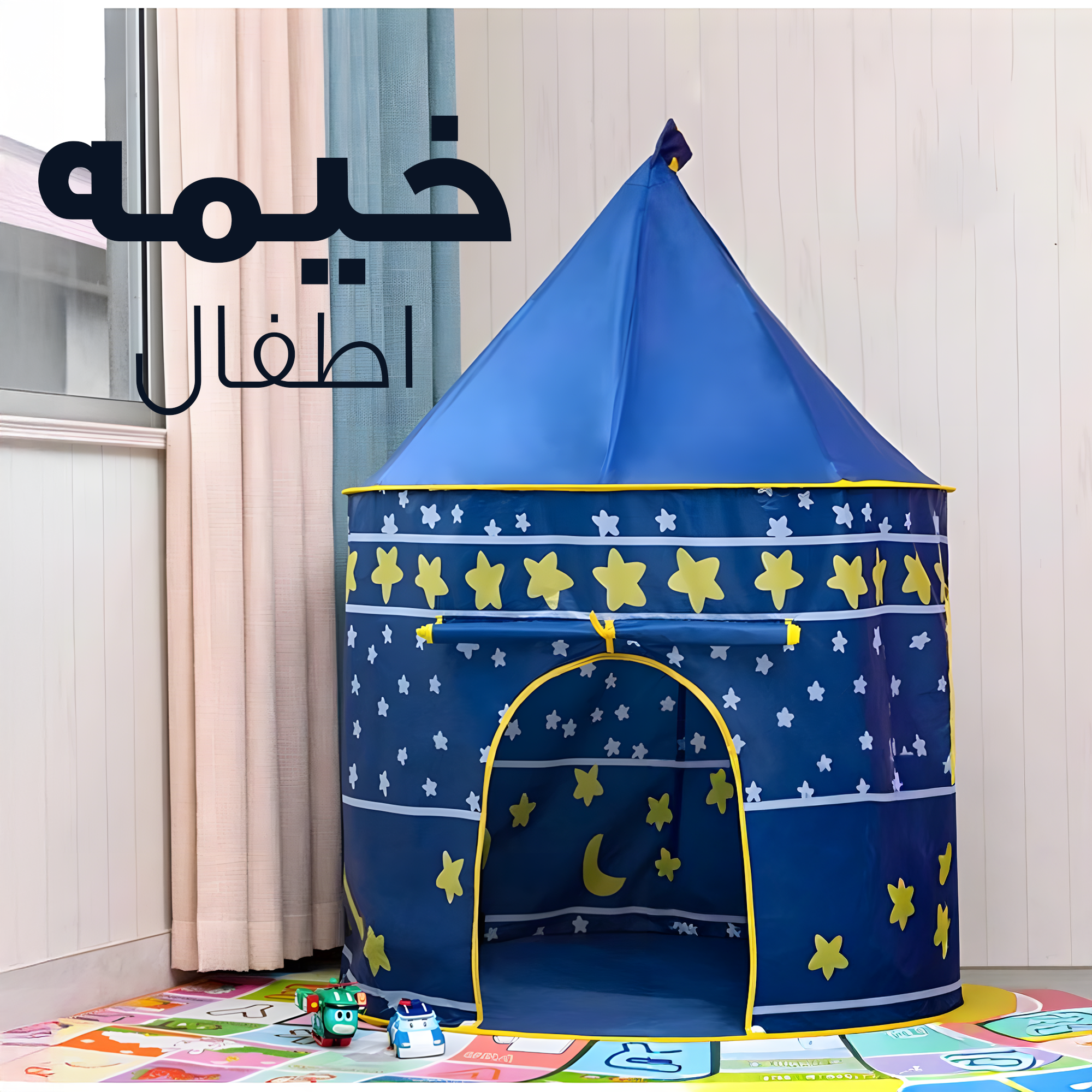 خيمه اطفال