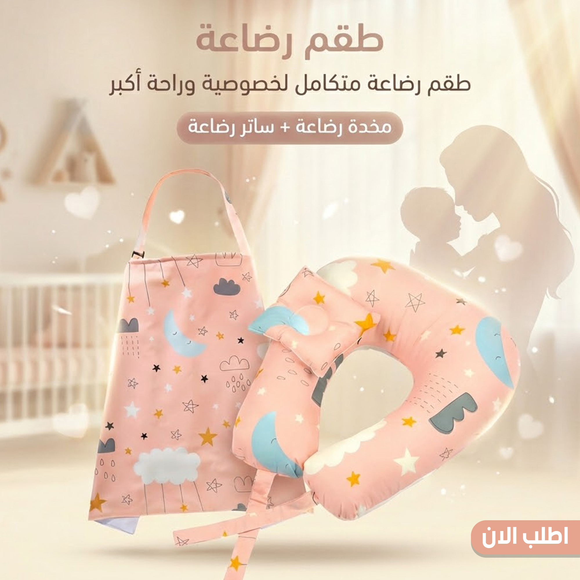  طقم رضاعة – مخدة رضاعة + ساتر رضاعة