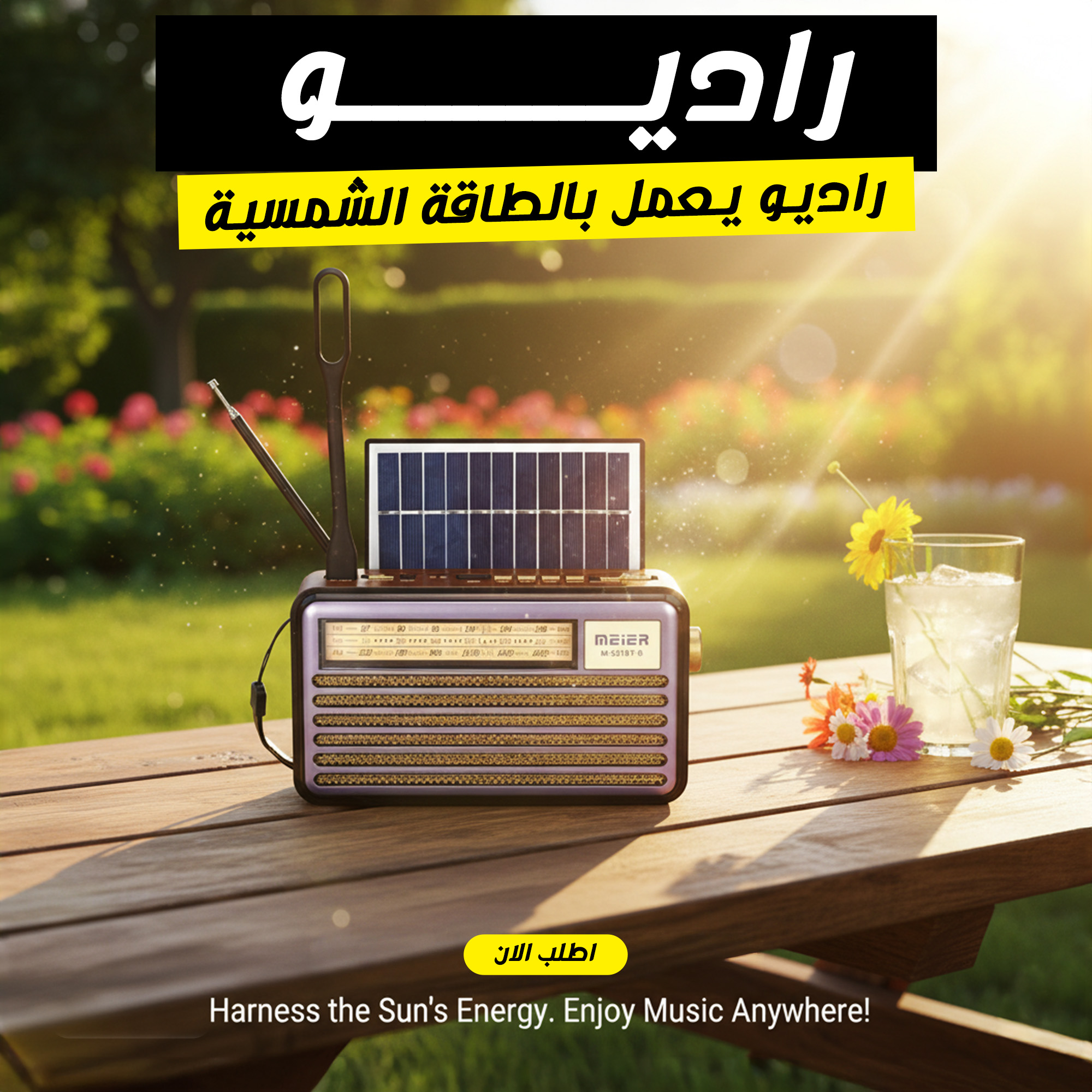 راديو يعمل بالطاقة الشمسية