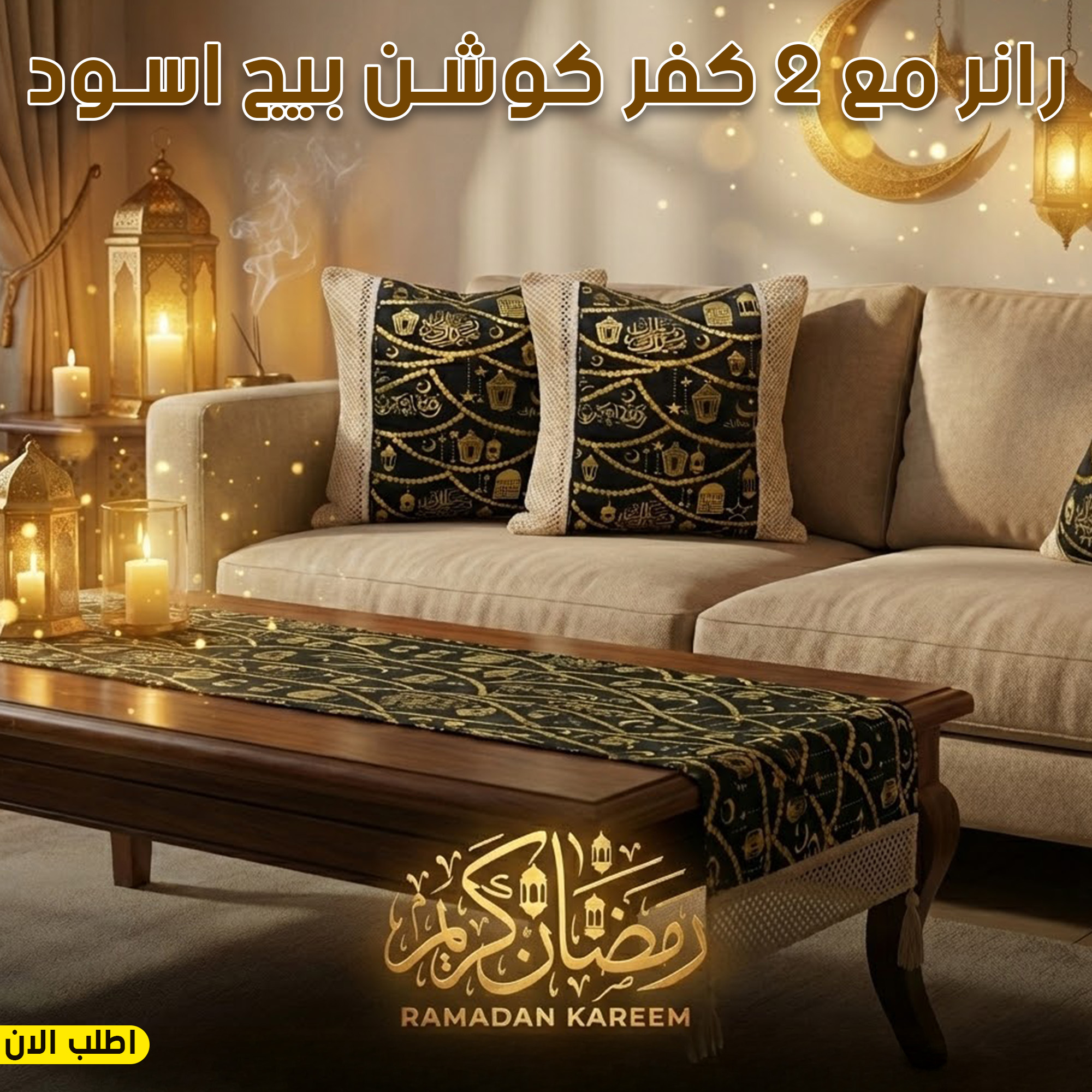 رانر مع 2 كفر كوشن بيج اسود