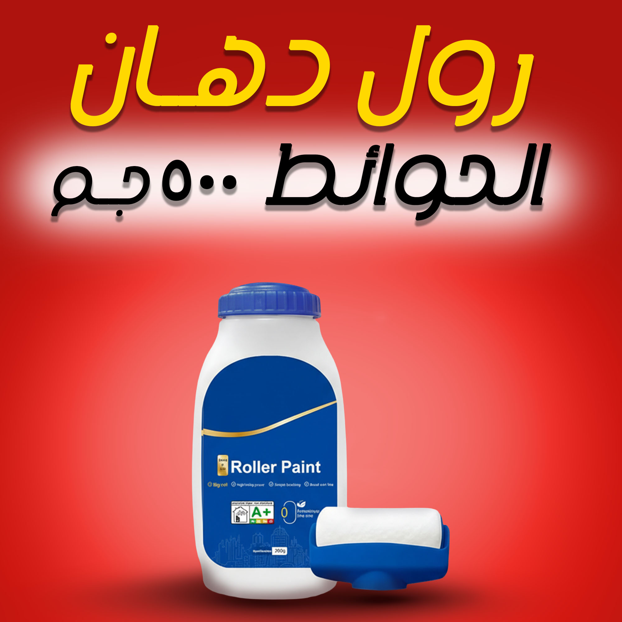 رول دهان الحوائط 500m