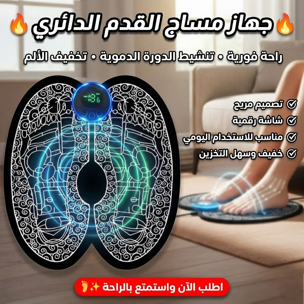 جهاز مساج القدم الدائري 