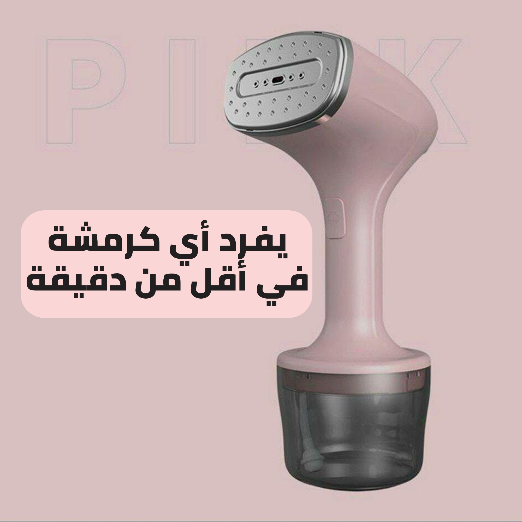 مكواه بخار عمودي الحديثه