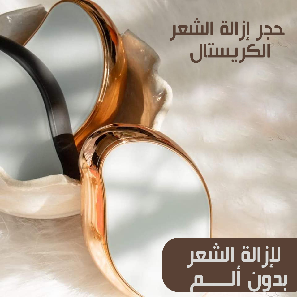 حجر كريستال الاصلي لإزالة الشعر بدون ألم