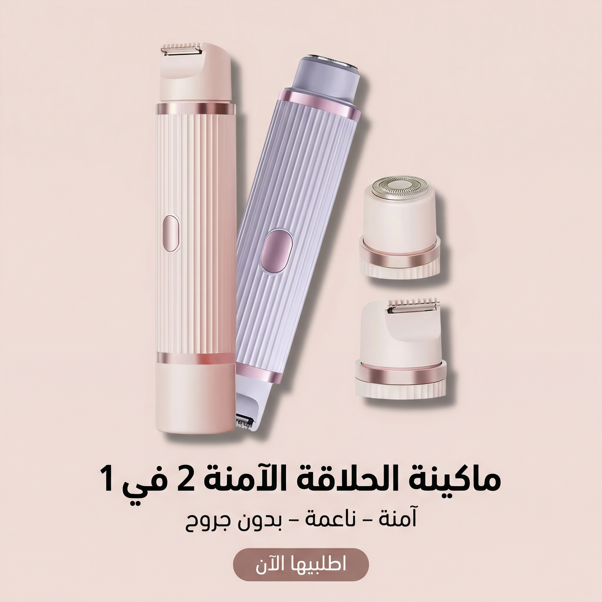 ماكينة الحلاقة الامنه 2 