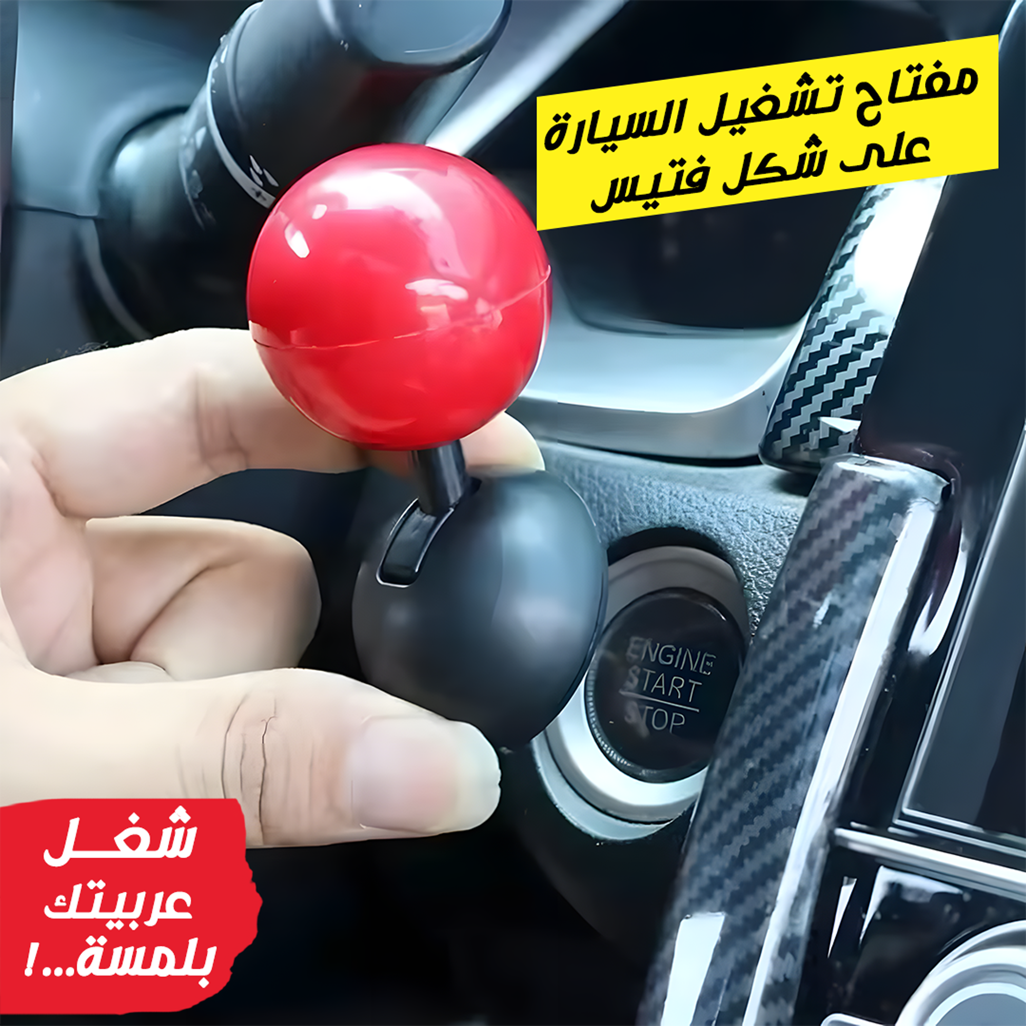 • مفتاح تشغيل السيارة على شكل فتيس