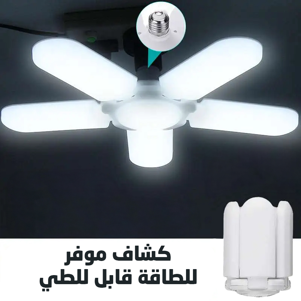 كشاف موفر للطاقة قابل للطى