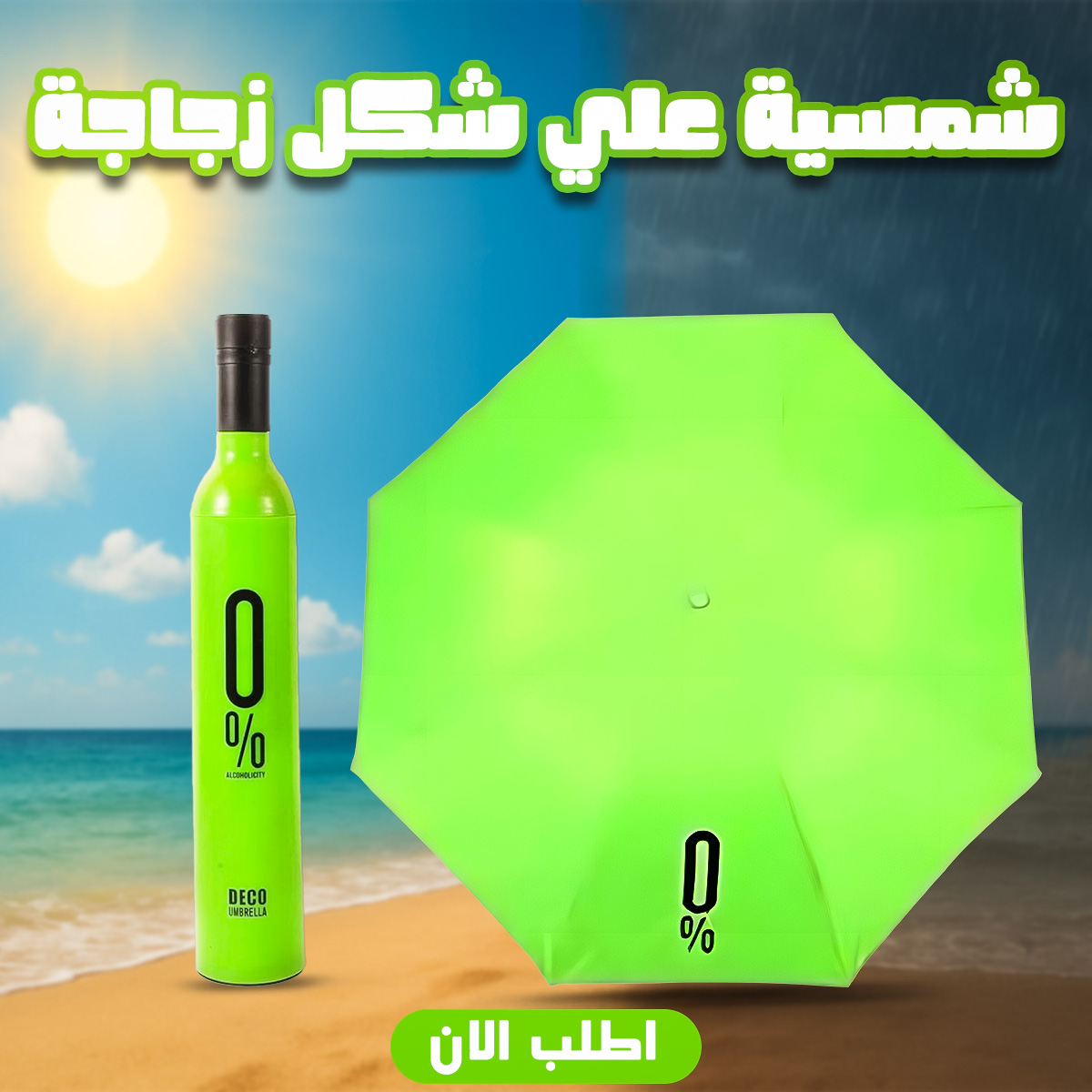 شمسية علي شكل زجاجة