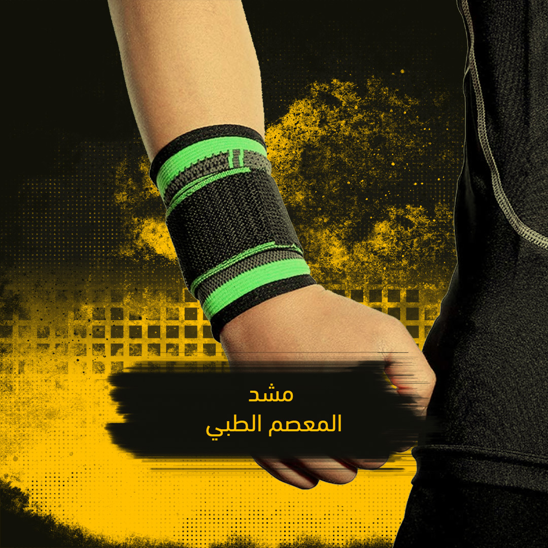 مشد المعصم الطبي