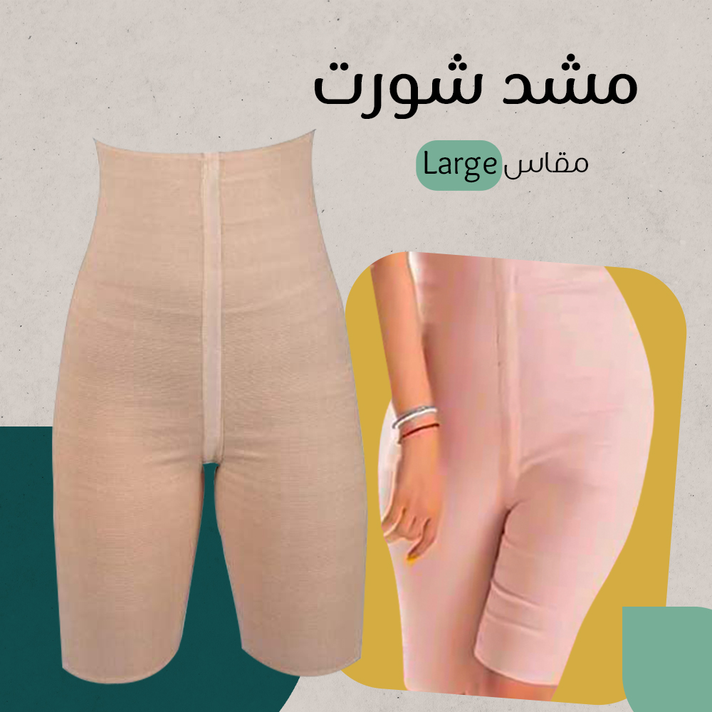 مشد الشورت