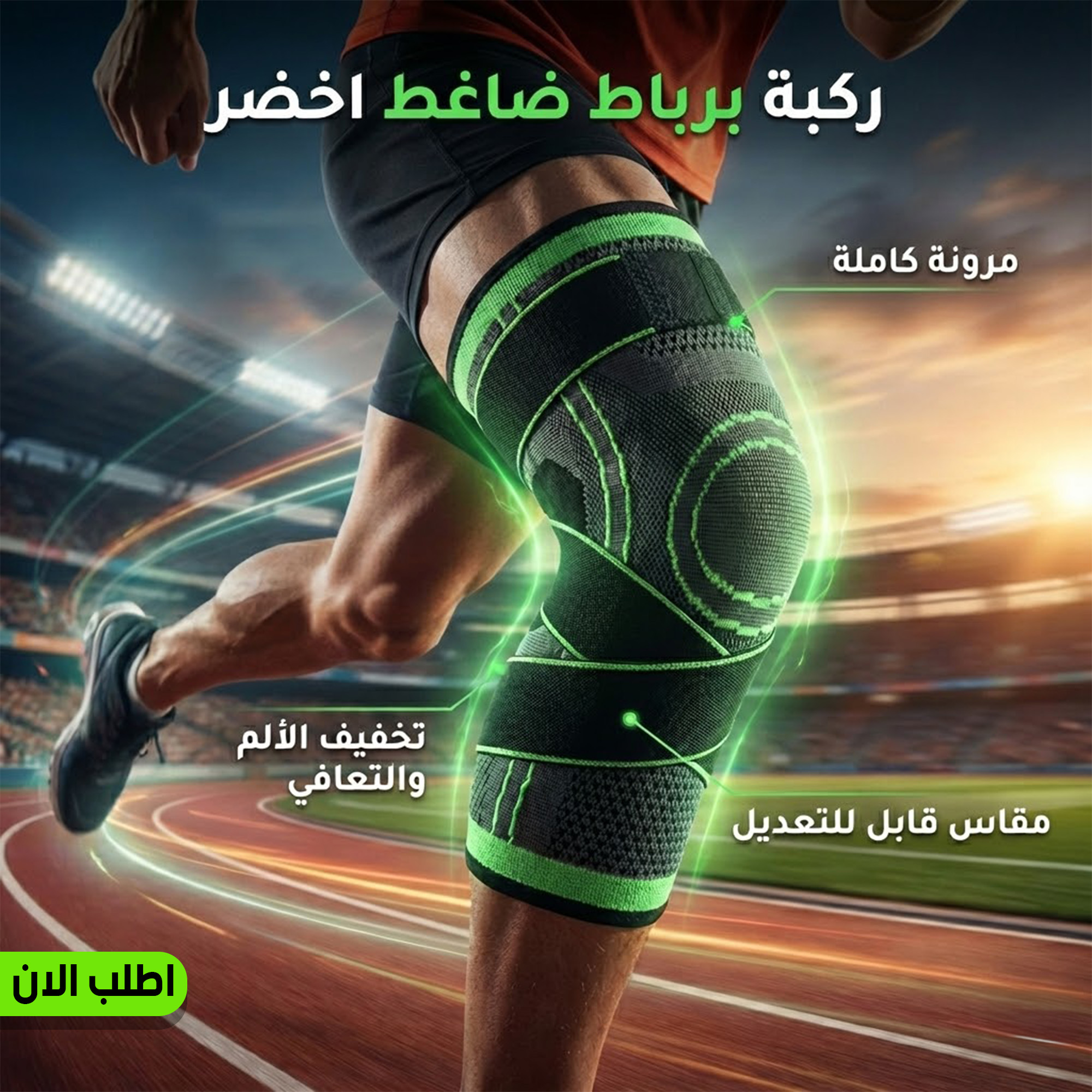 • ركبة برباط ضاغط اخضر