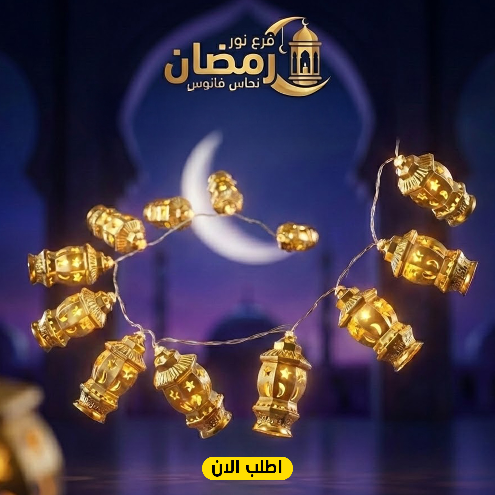 فرع نور رمضان نحاس فانوس
