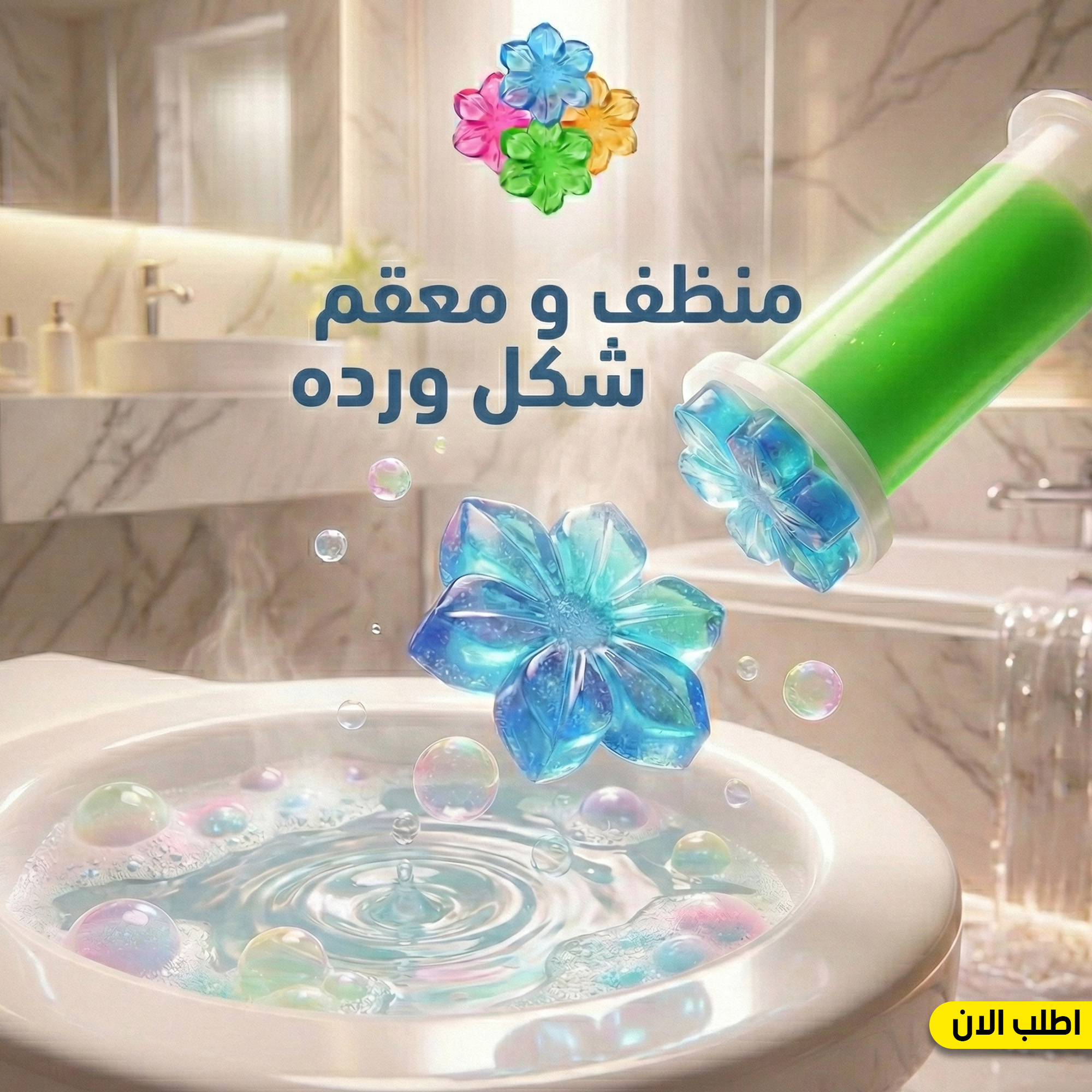 منظف و معقم شكل ورده
