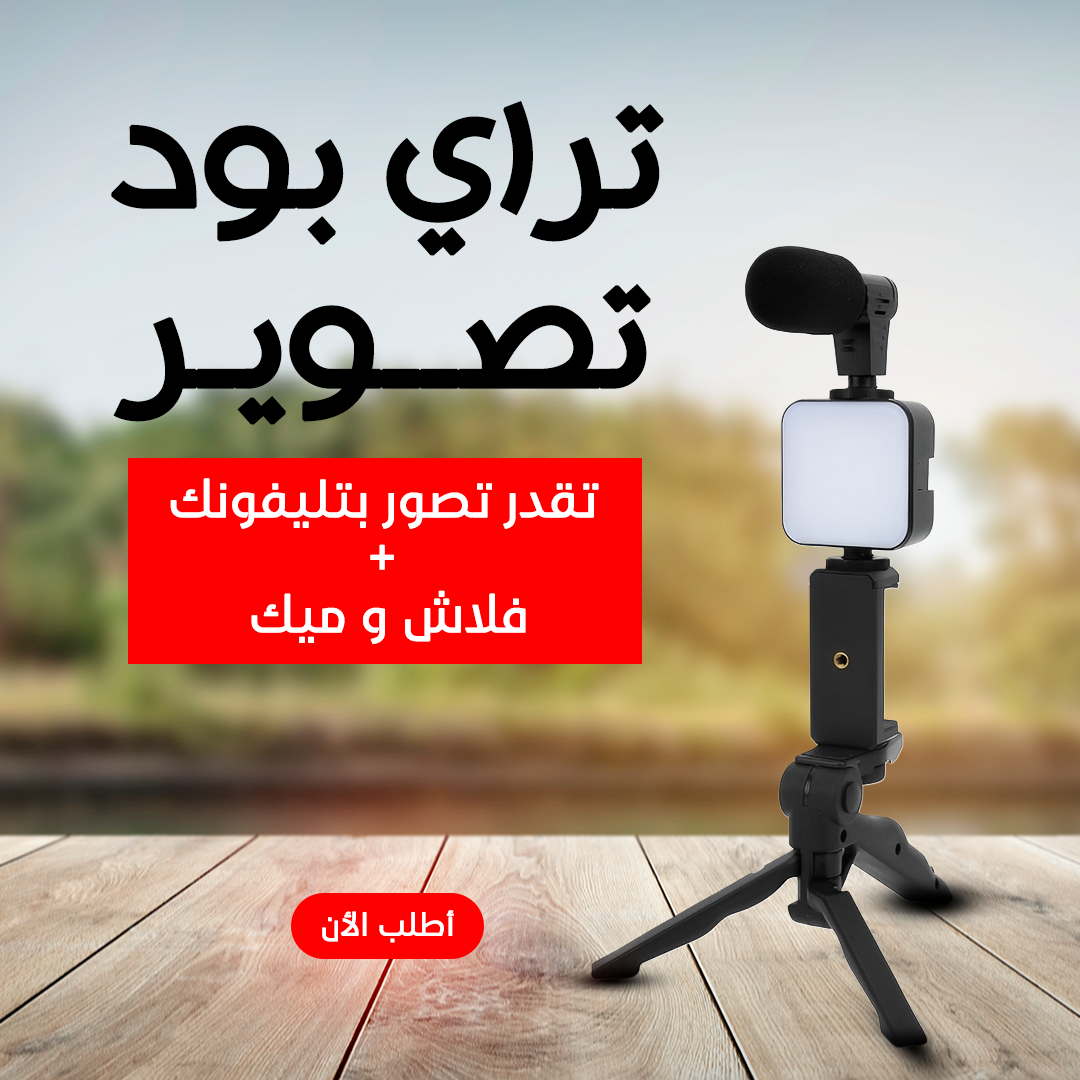 حامل ثلاثي لتصوير الفيديو