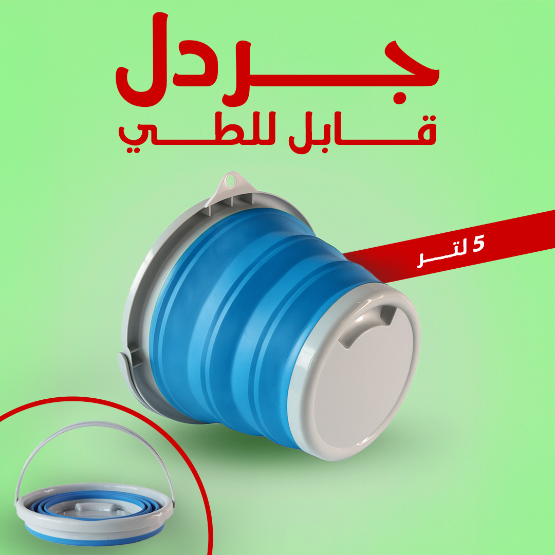 جردل قابل للطي 5 لتر