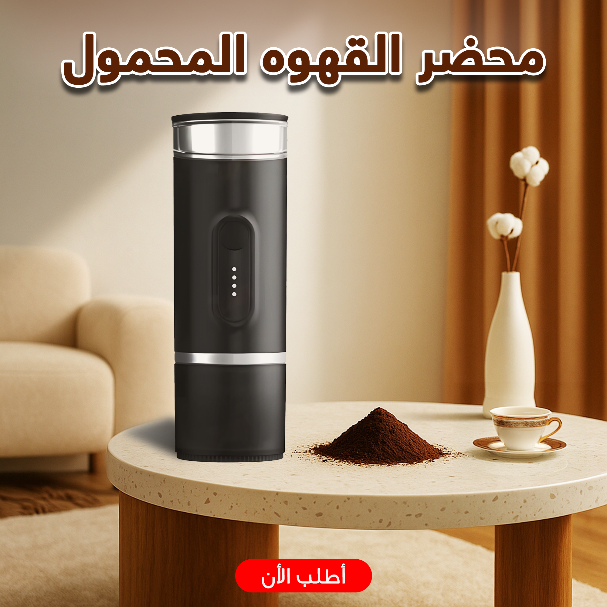 محضر القهوه المحمول الترند 