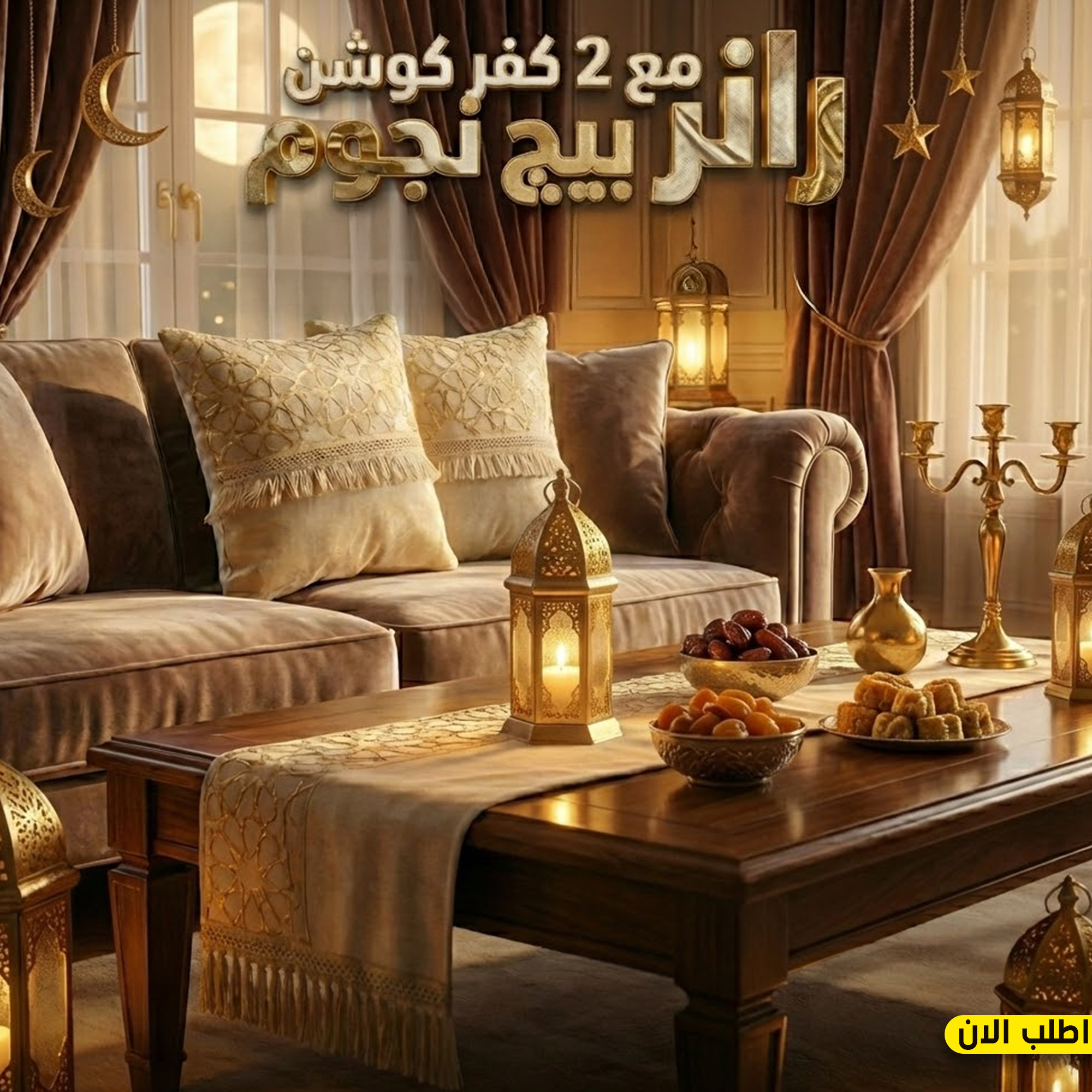 رانر مع 2 كفر كوشن بيج نجوم
