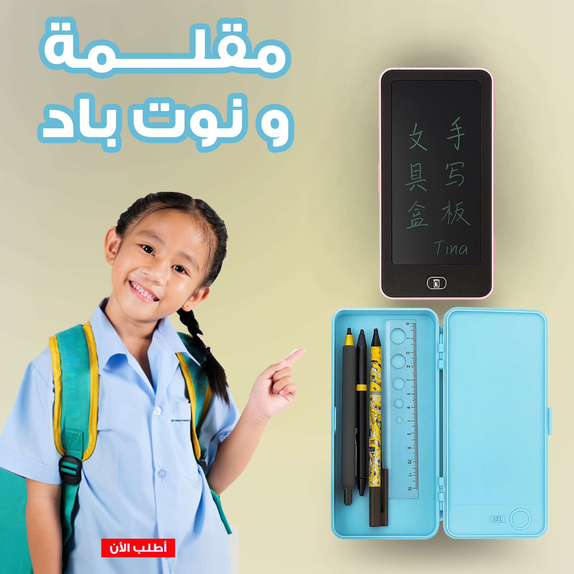 "	مقلمة و نوت باد"