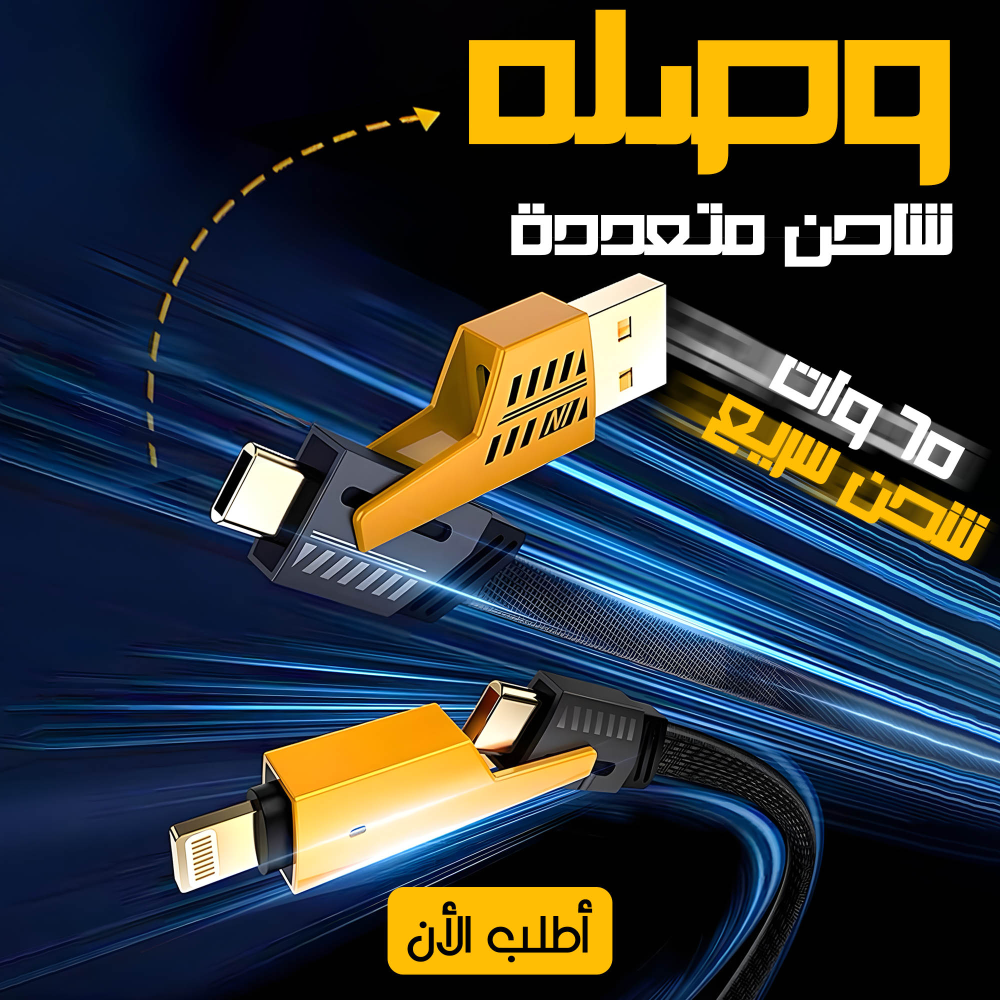 •        كابل شاحن USB متعدد 15 سم، شحن سريع 65 واط 3 في 1  (Lightning, Type-C & Micro USB)