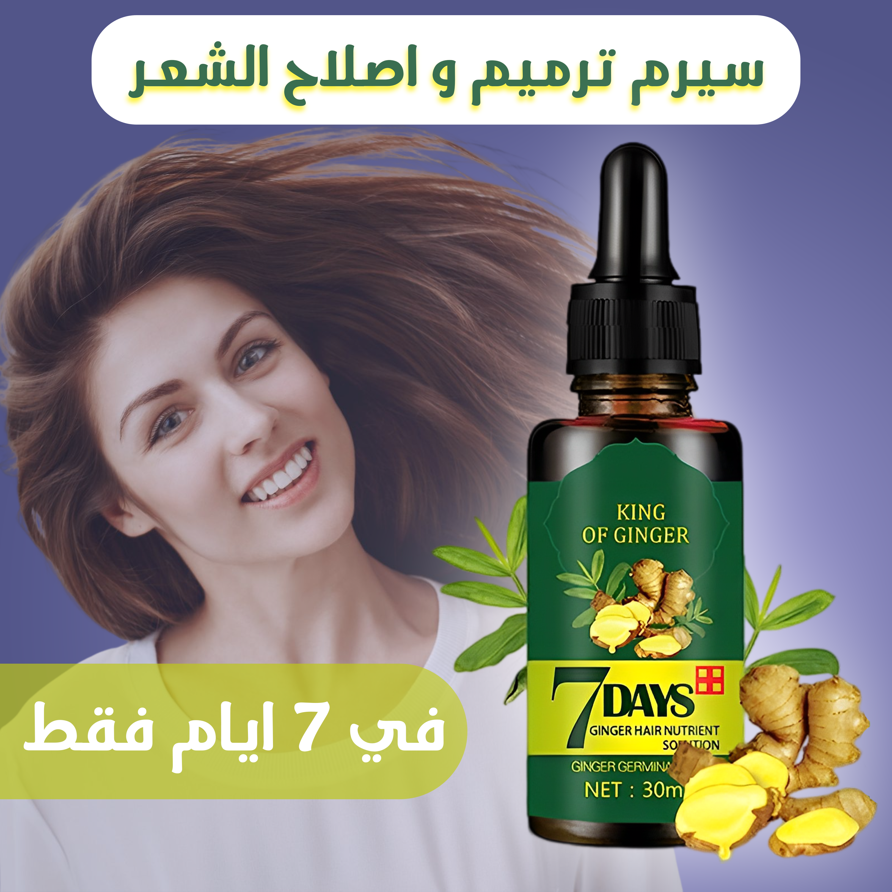 سيرم ترميم و اصلاح الشعر في 7 ايام