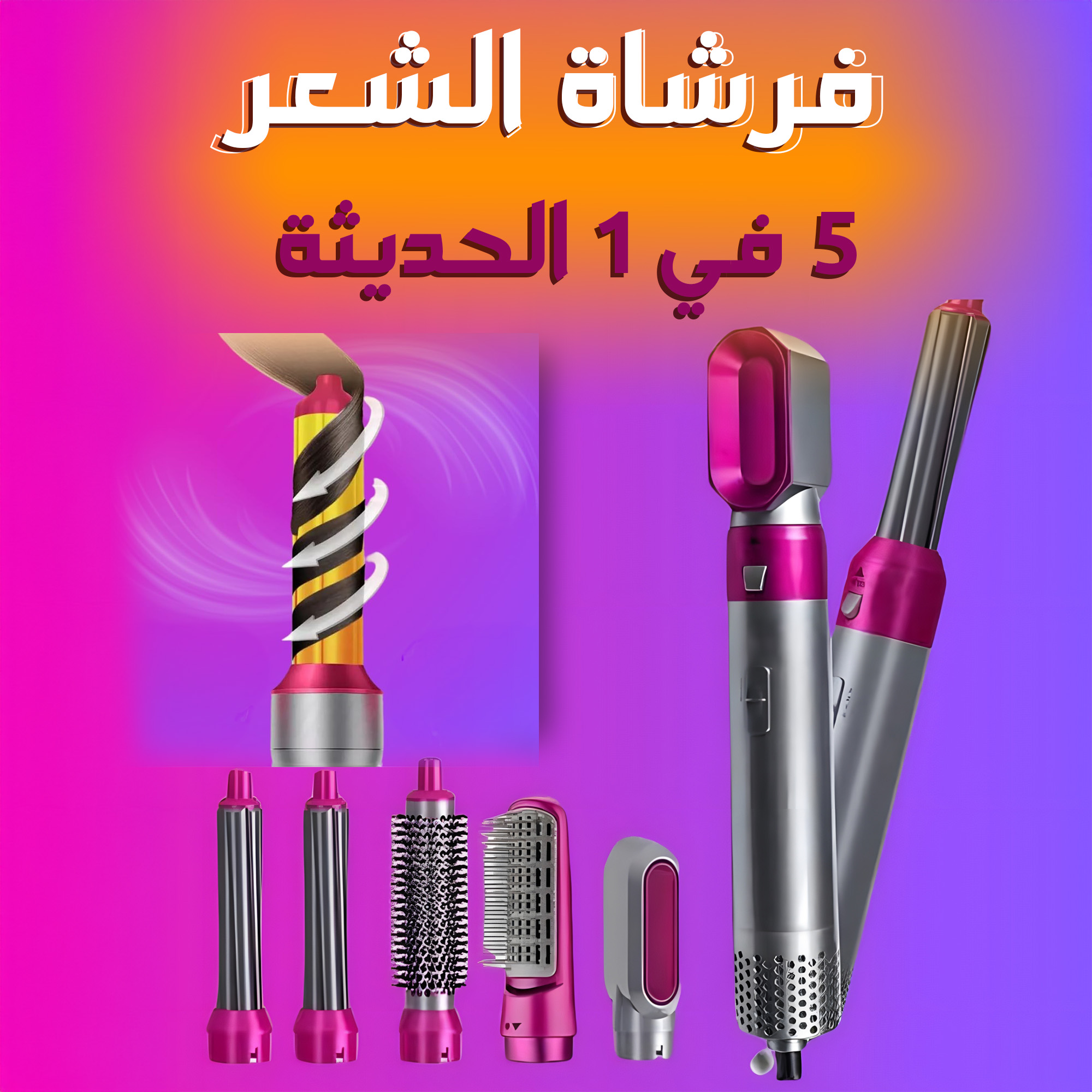 فرشاة الشعر 5 في 1 الحديثة 