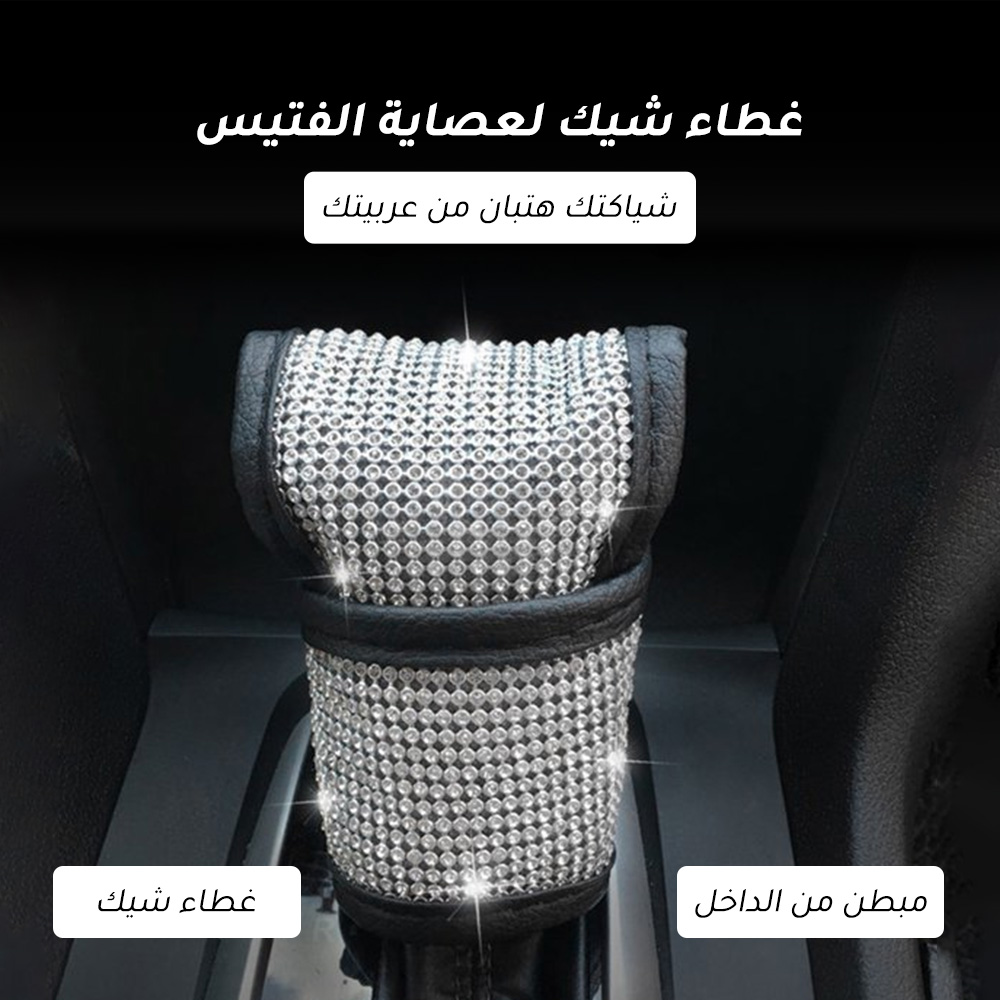 غطاء شيك لعصاية الفتيس