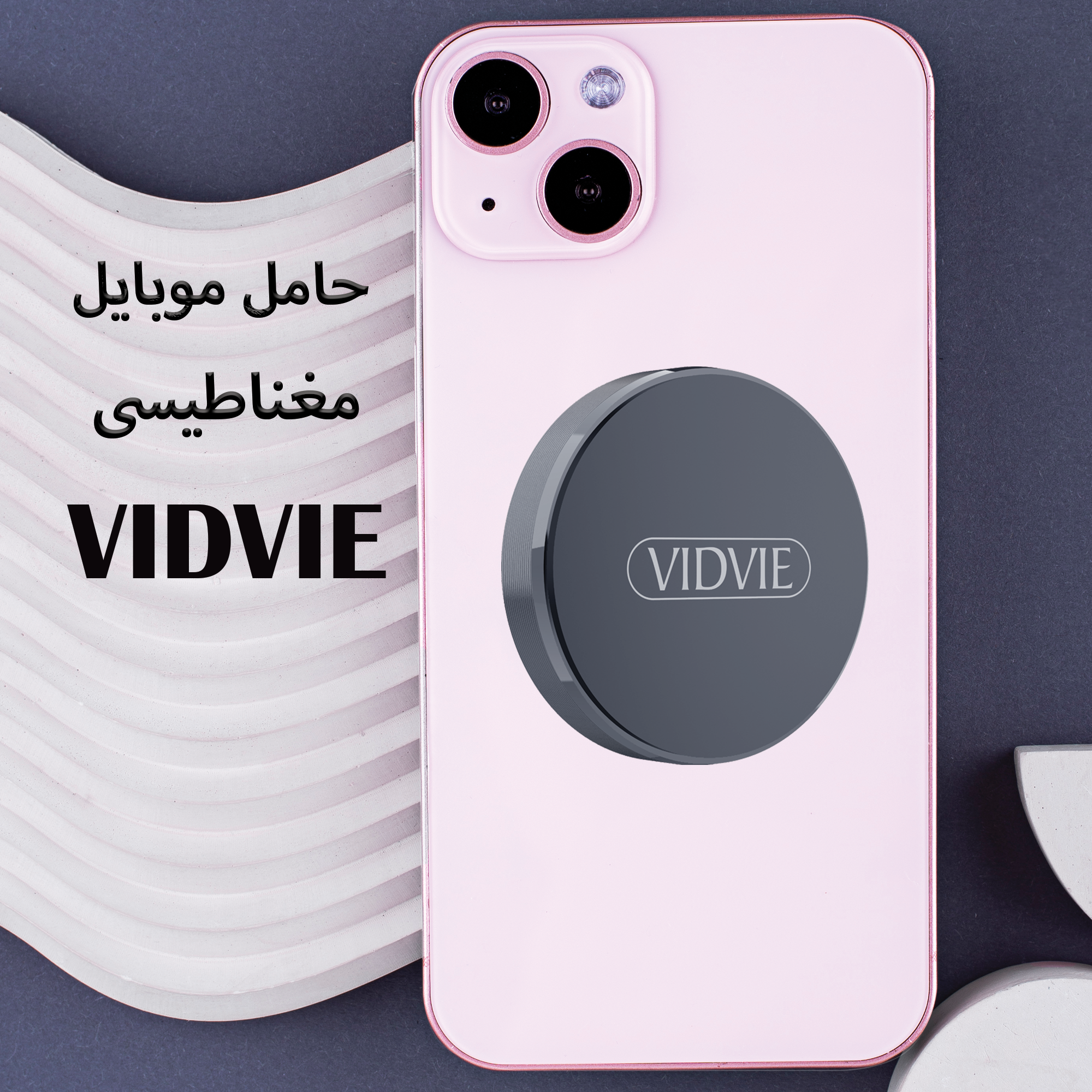 حامل موبيل مغناطيسى VIDVIE