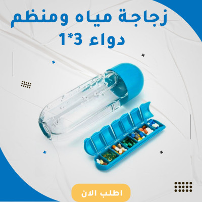 • زجاجة مياه ومنظم دواء 2 في 1