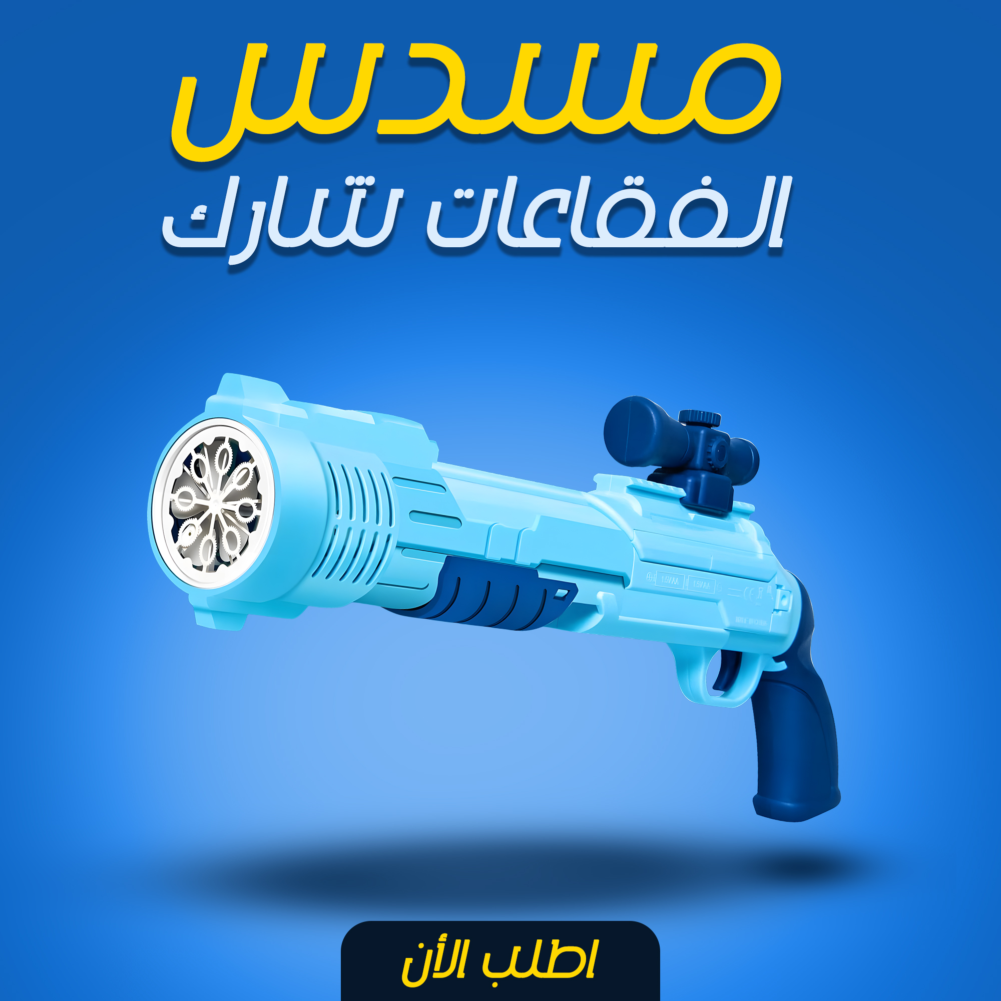 مسدس الفقاعات شارك