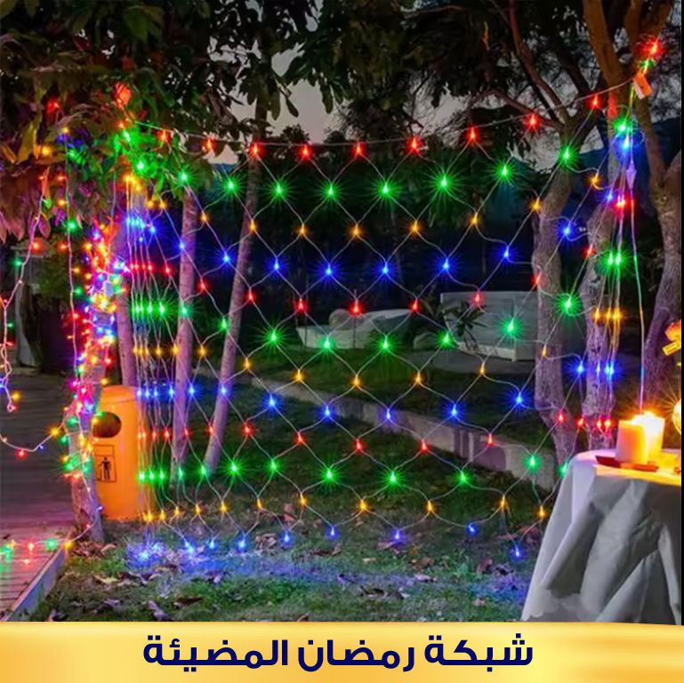 • شبكة انوار المضيئة الترند 2*2