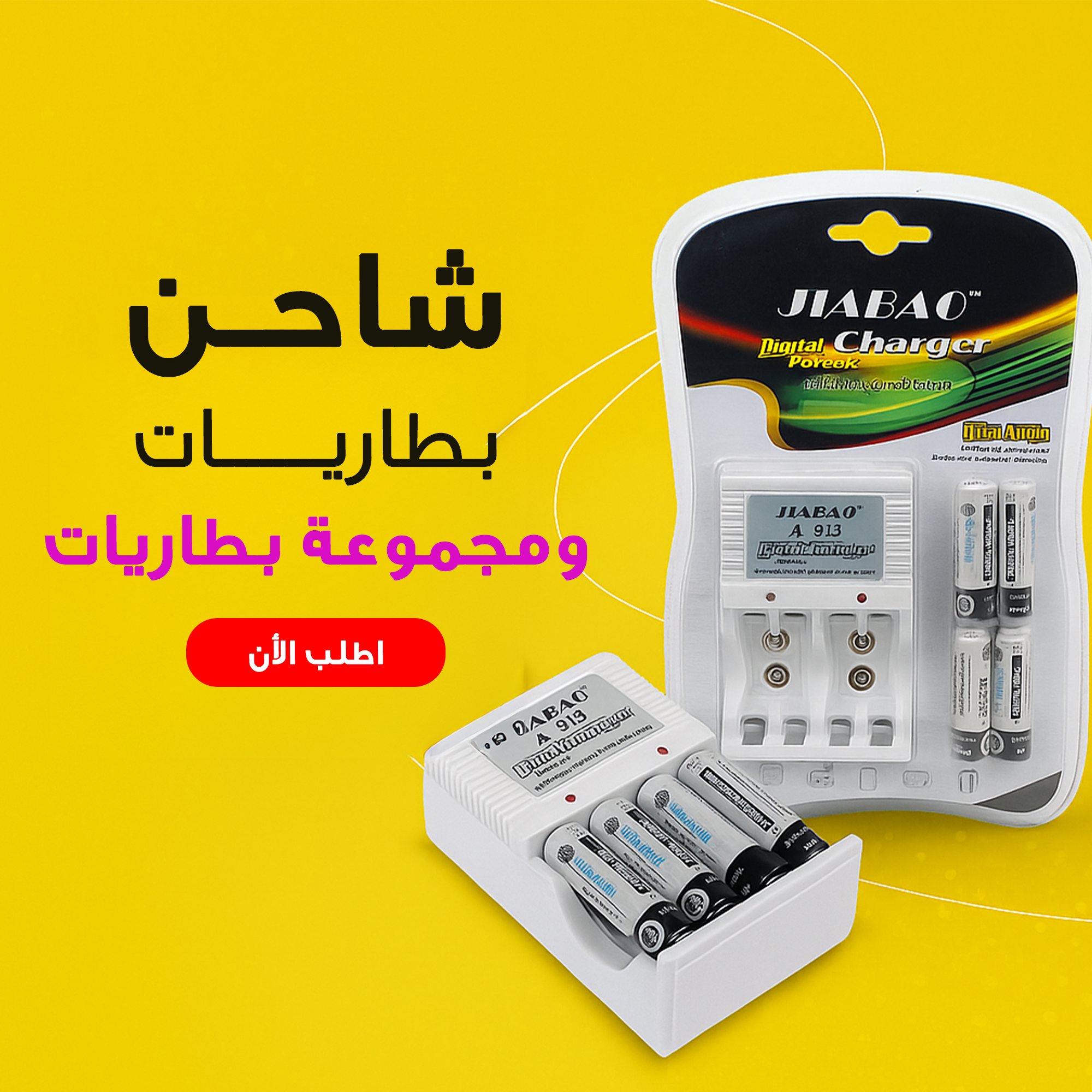 "	شاحن بطاريات + مجموعة بطاريات"
