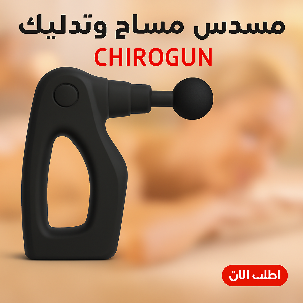  CHIROGUN مسدس مساج وتدليك 