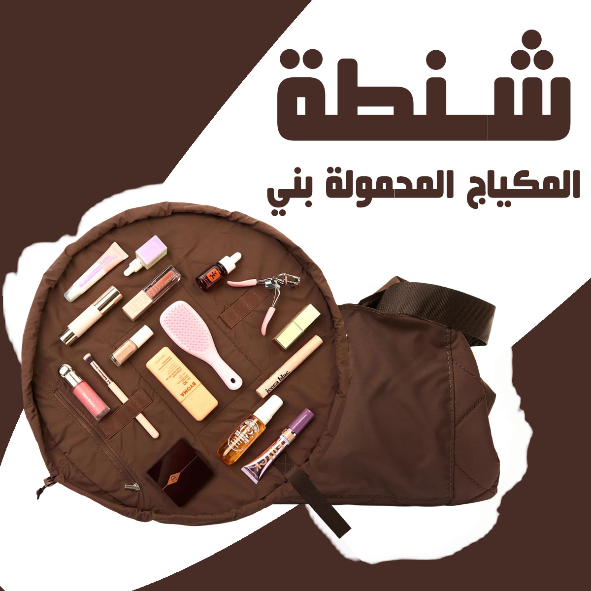 شنطة المكياج المحمولة  اسود